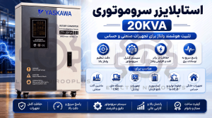 استابلایزر سرووموتوری 20KVA